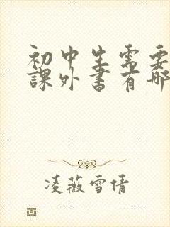 初中生需要读的课外书有哪些