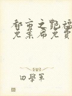 都市之艳福后宫免叶希免费阅读小说完整版