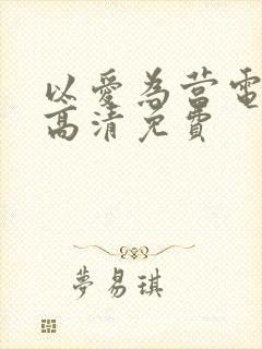 以爱为营电视剧高清免费