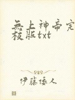 无上神帝完整精校版txt