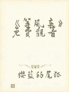 《等风来》短剧免费观看