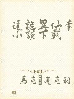 道诡异仙李火旺小说下载