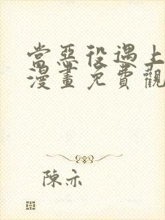 当恶役遇上病娇漫画免费观看全集