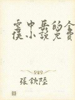 云中岳的全部武侠小说免费阅读下载