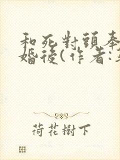 和死对头奉子成婚后(作者:华阙阙)