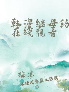 韩漫继母的朋友在线观看