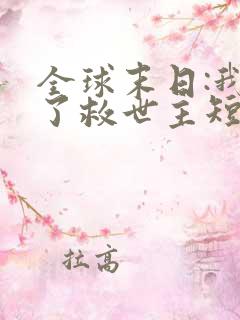 全球末日:我成了救世主短剧