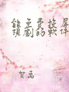 能免费投屏看电视剧的软件