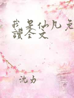 我是仙凡免费阅读全文