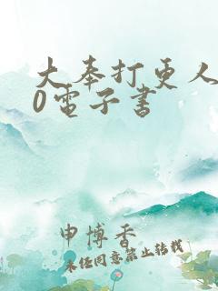 大奉打更人 80电子书