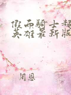 假面骑士超巅峰英雄最新版下载