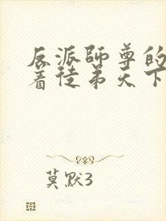 反派师尊的我带着徒弟天下无敌漫