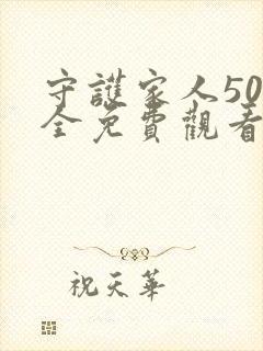 守护家人50集全免费观看电视连续剧