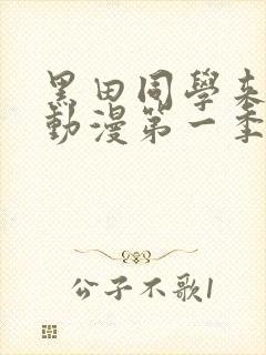 黑田同学来我家动漫第一季在线观看免费