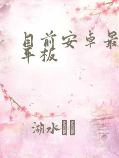 目前安卓最好的平板