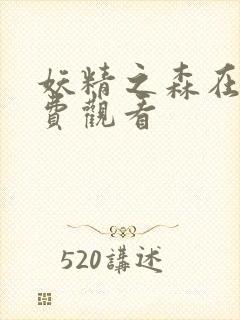 妖精之森在线免费观看