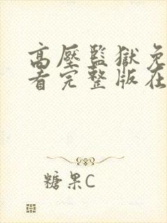 高压监狱免费观看完整版在线播放中文