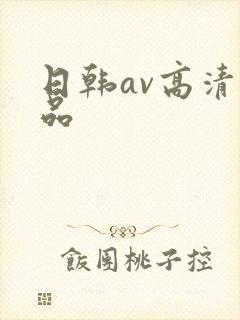 日韩av高清精品