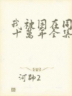 我被困在同一天十万年全集