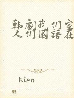 韩剧我们家的女人们国语在线观看