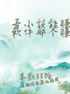 看小说能赚钱的软件哪个赚得多