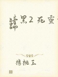 暗黑2 死灵法师