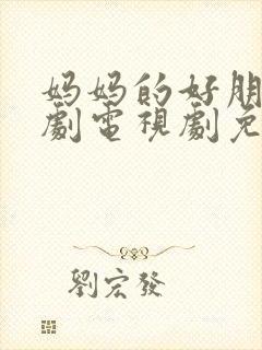 妈妈的好朋友韩剧电视剧免费观看