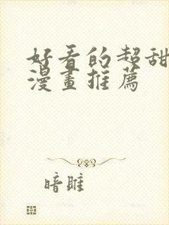 好看的超甜恋爱漫画推荐