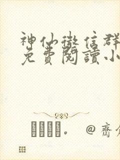 神仙微信群全文免费阅读小说