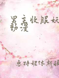 男主收服妖怪的动漫