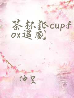 茶杯狐cupfox追剧