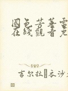 国色芳华电视剧在线观看免费高清版