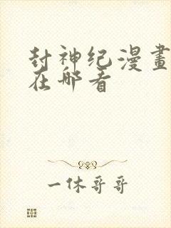 封神纪漫画全集在哪看