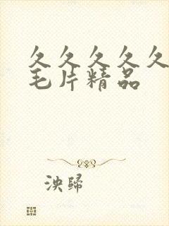 久久久久久免费毛片精品