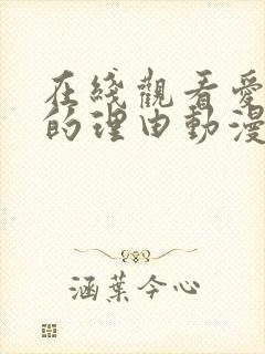 在线观看爱上她的理由动漫