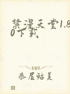 禁漫天堂1.80下载