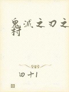 鬼灭之刃之锻刀村