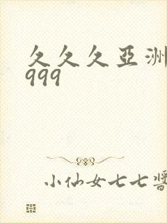 久久久亚洲精品999