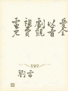 电视剧以爱为营免费观看全集高清