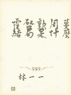 霍启勋周蔓君大结局是什么