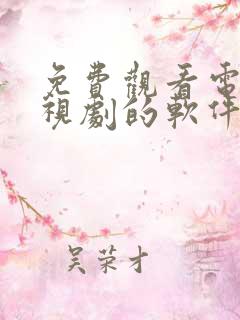 免费观看电影电视剧的软件app