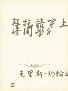 拜托请穿上,鹰峰同学》