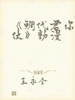 《鲷代君你这家伙》动漫