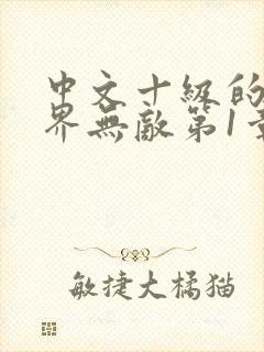 中文十级的我异界无敌第1章