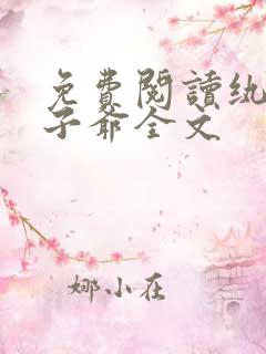 免费阅读纨绔世子爷全文