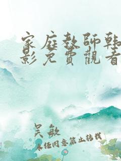 家庭教师韩国电影免费观看