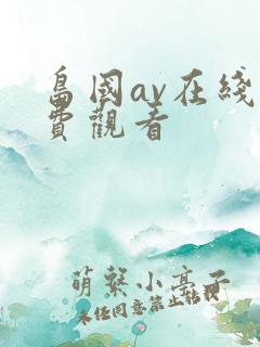 岛国av在线免费观看