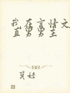 我在言情文里撩直男男主