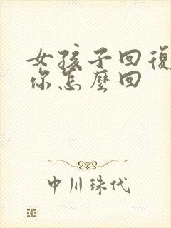 女孩子回复在想你怎么回