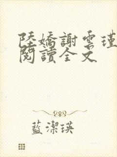 陆娇谢云瑾免费阅读全文